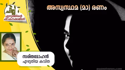 Malayalam Poem : അസ്വസ്ഥമ (മാ) രണം, സരിതമോഹന് എഴുതിയ കവിത