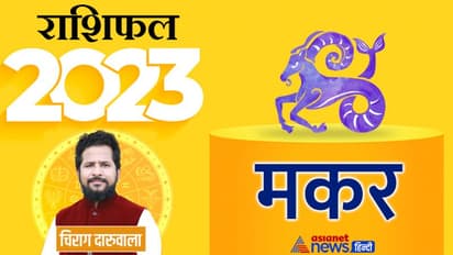 Makar Rashifal 2023 मकर राशिफल 2023: निगेटिविटी-पार्टनरशिप और ट्रांसफर, कैसा रहेगा ये साल मकर वालों के लिए?