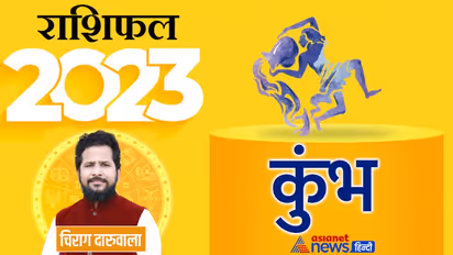 Kumbh Rashifal 2023 कुंभ राशिफल 2023: कुंभ वालों के लिए कैसा रहेगा नया साल, नौकरी-बिजनेस, किसमें होगा फायदा?