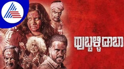 Hubballi Dhaba Review: ಹುಬ್ಬಳ್ಳಿ ಡಾಬಾದಲ್ಲಿ ಕ್ರೌರ್ಯ ಜಾಸ್ತಿ, ಕಲಾವಿದರೇ ಆಸ್ತಿ