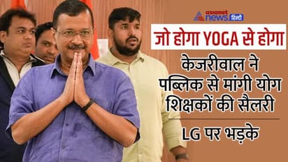 केजरीवाल का कहना साफ है-YOGA क्लास बंद करना पाप है, महाठग सुकेश को लेकर BJP पर मारा ये बड़ा ताना