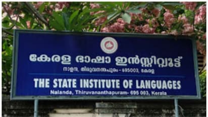 പരിഭാഷയിൽ മികവ് പുലർത്തുന്നവരാണോ? ബിരുദധാരികളെ ഭാഷാ ഇൻസ്റ്റിറ്റ്യൂട്ട് വിളിക്കുന്നു...