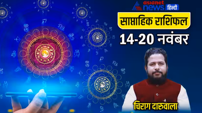 साप्ताहिक राशिफल 14 से 20 नवंबर 2022: सूर्य-मंगल के राशि बदलने से किसे होगा फायदा, कैसा बीतेगा ये सप्ताह?
