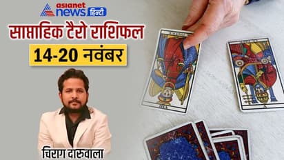 साप्ताहिक टैरो राशिफल 14 से 20 नवंबर: इन 3 राशि वालों को मिलेगी अच्छी खबर, किसे होगा नुकसान?
