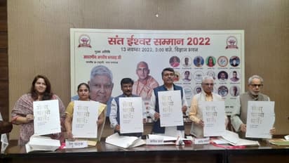 Sant Ishwar Samman 2022: ವಿಜ್ಞಾನ ಭವನದಲ್ಲಿ ಸಂತ ಈಶ್ವರ ಸಮ್ಮಾನ್, ಉಪರಾಷ್ಟ್ರಪತಿ ಮುಖ್ಯ ಅತಿಥಿ