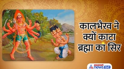 Kaal Bhairav Ashtami 2022: किसके अवतार हैं कालभैरव, कैसे हुई इनकी उत्पत्ति, इनके कितने रूप हैं?