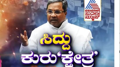 Assembly Election: ವರುಣಾ ಕ್ಷೇತ್ರದಿಂದ ಸ್ಪರ್ಧಿಸುವತ್ತ ಸಿದ್ದರಾಮಯ್ಯ ಪೂರ್ಣ ಚಿತ್ತ