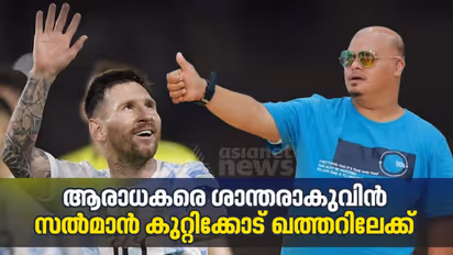 മെസിയുടെ കളി കാണണം; സല്‍മാന്‍ കുറ്റിക്കോട് ലോകകപ്പിനായി ഖത്തറിലേക്ക് 