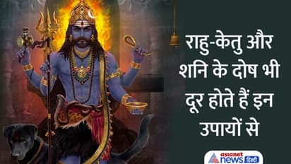 Kaal Bhairav Ashtami 2022 Upay: 16 नवंबर को करें ये उपाय, कालभैरव दूर करेंगे आपकी हर परेशानी