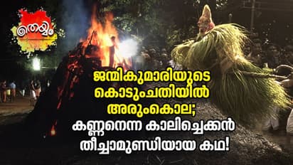 നെഞ്ചുപൊള്ളുന്നൊരു കഥയുണ്ട് പറയാൻ കനല്‍ക്കുന്നില്‍ ആറാടുന്ന തീച്ചാമുണ്ഡിക്ക്!