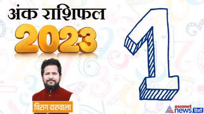 Ank Rashifal 2023: बिजनेस-नौकरी और सेहत, अंक 1 वालों के लिए कैसा रहेगा साल 2023?