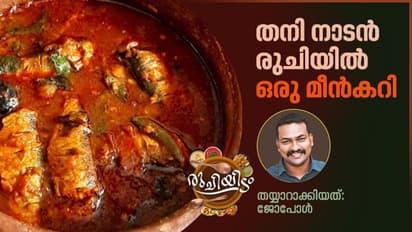 തനി നാടൻ രുചിയിൽ ഒരു സ്പെഷ്യൽ മീൻകറി
