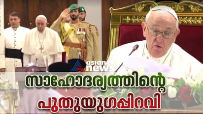ചരിത്രം കുറിച്ച് മാര്‍പാപ്പയുടെ ബഹ്റൈന്‍ സന്ദര്‍ശനം; ഐക്യത്തിനായി ആഹ്വാനം