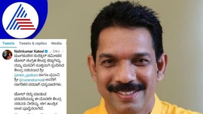 Surathkal Toll Gate Cancelled: ಮಂಗಳೂರಿನ ಸುರತ್ಕಲ್ ಟೋಲ್ ಗೇಟ್ ರದ್ದು: ನಳೀನ್ ಕುಮಾರ್ ಕಟೀಲ್ ಟ್ವೀಟ್