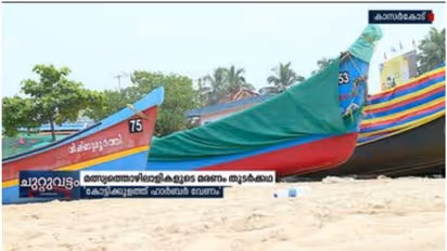 ബോട്ട് അപകടം പതിവാകുന്നു; കോട്ടിക്കുളത്ത് ഹാര്ബര് ആവശ്യം ശക്തം