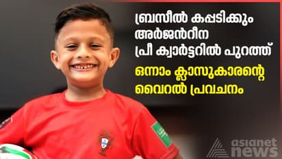 ഇഷ്ട ടീം പോർച്ചുഗല്‍, പക്ഷേ കപ്പ് ബ്രസീല്‍ കൊണ്ടുപോകും; ഒന്നാം ക്ലാസുകാരൻ്റെ ലോകകപ്പ് അവലോകനം വൈറല്‍