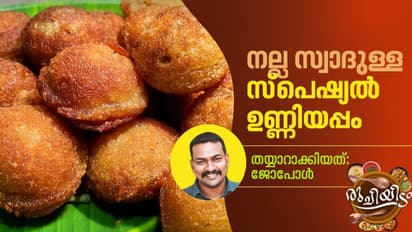 ഉണ്ണിയപ്പം ദാ ഇങ്ങനെ തയ്യാറാക്കി നോക്കൂ