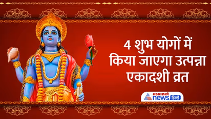 Utpanna Ekadashi 2022: कब किया जाएगा उत्पन्ना एकादशी व्रत? जानें सही डेट, पूजा विधि, मुहूर्त व आरती