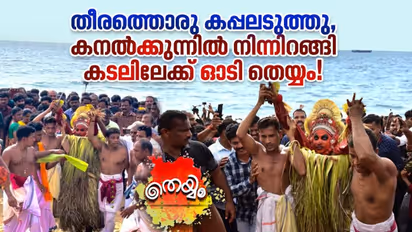 തീരത്തൊരു കപ്പലുകണ്ടു, കനല്‍ക്കുന്നില്‍ നിന്നിറങ്ങി കടലിലേക്ക് ഓടി തെയ്യം!
