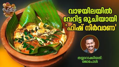 വാഴയിലയിൽ ഒരു അടിപൊളി 'ഫിഷ് നിർവാണ'