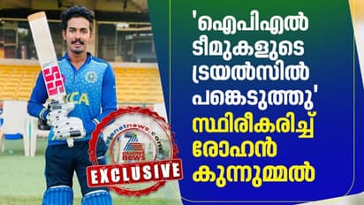 മനസില് ഐപിഎല് താരലേലം ഇല്ല, ശ്രദ്ധ വിജയ് ഹസാരെയില്, ഗാംഗുലിയുടെ പ്രശംസ അംഗീകാരം: രോഹന് കുന്നുമ്മല്