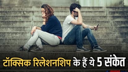 श्रद्धा वाकर की तरह कहीं आप भी तो नहीं टॉक्सिक रिलेशनशिप, देर होने से पहले जानें 5 संकेत और करें गुडबाय