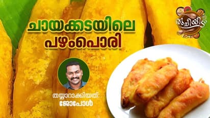 ചായകടയിലെ പഴംപൊരിയുടെ രഹസ്യ കൂട്ട് ഇതാണ്