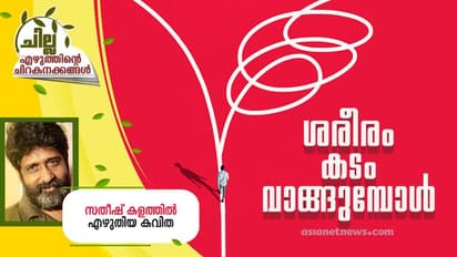 Malayalam Poem : ശരീരം കടം വാങ്ങുമ്പോള്, സതീഷ് കളത്തില് എഴുതിയ കവിത