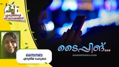 Malayalam Short Story : ടൈപ്പിങ്..., സൈനബ എഴുതിയ ചെറുകഥ