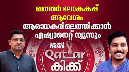 ഖത്തര് ലോകകപ്പ് ആവേശം ആരാധകരിലെത്തിക്കാന് ഏഷ്യാനെറ്റ് ന്യൂസും
