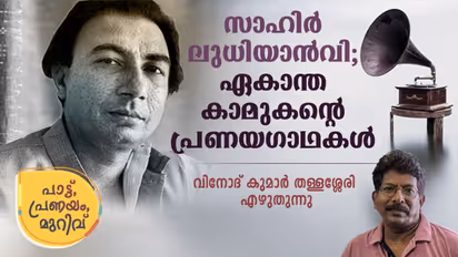 നമ്മെ തളിര്‍പ്പിച്ച ആ പ്രണയഗാനങ്ങള്‍ക്കു പിന്നില്‍  ഒരു മനുഷ്യന്റെ മുറിവുകളായിരുന്നു!