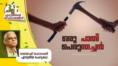 Malayalam Short Story : ഒരു പാതി പെരുന്തച്ചന്, സന്തോഷ് ഗംഗാധരന് എഴുതിയ ചെറുകഥ