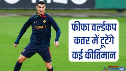 FIFA World Cup: कतर में बनेंगे कई रिकॉर्ड्स, मैराडोना को पीछे छोड़ेंगे मेसी, रोनाल्डो बनाएंगे ये कीर्तिमान