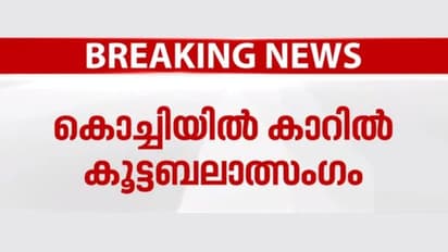 കൊച്ചിയിൽ മോഡലായ യുവതിയെ കാറിനകത്ത് കൂട്ടബലാത്സംഗം ചെയ്തു; ഒരു സ്ത്രീയടക്കം നാല് പേർ അറസ്റ്റിൽ 