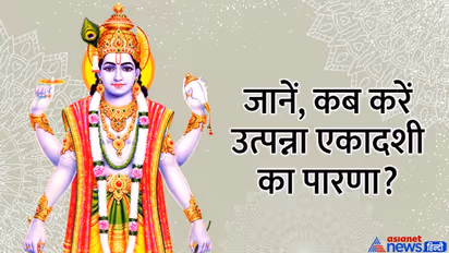 Utpanna Ekadashi 2022: लक्ष्मी नारायण योग में 20 नवंबर को करें उत्पन्ना एकादशी व्रत, जानें विधि, मुहूर्त व कथा