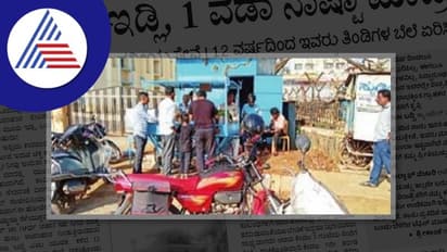 ಇಲ್ಲಿ ₹10 ರಲ್ಲಿ 3 ಇಡ್ಲಿ, 1 ವಡಾ : 12 ವರ್ಷದಿಂದ ಒಂದು ಪೈಸೆ ಬೆಲೆ ಏರಿಸಿಲ್ಲ!