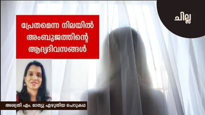 പ്രേതമെന്ന നിലയില് അംബുജത്തിന്റെ ആദ്യദിവസങ്ങള്, അശ്വതി എം. മാത്യു എഴുതിയ ചെറുകഥ