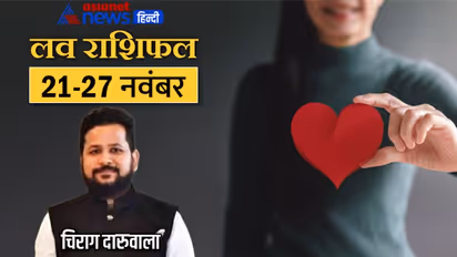 साप्ताहिक लव राशिफल 21 से 27 नवंबर: 2 राशि वालों को मिलेंगे लाइफ पार्टनर, किसके रिश्तों में बढ़ेंगी दूरियां?