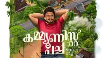 സംവിധായകൻ സക്കറിയ നായകനാകുന്ന 'കമ്മ്യൂണിസ്റ്റ് പച്ച അഥവാ അപ്പ'