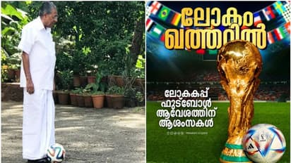 'ലോകകപ്പ് ഖത്തറിലെന്നത് ആവേശകരമായ കാര്യം'; നമ്മുടെ സഹോദരങ്ങളുടെയും വിയർപ്പിന്റെ സാക്ഷാത്കാരമെന്ന് പിണറായി