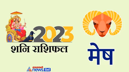 Shani Mesh Rashifal 2023: धन लाभ-नौकरी और षड़यंत्र, साल 2023 में शनि का मेष राशि वालों पर कैसा होगा असर?