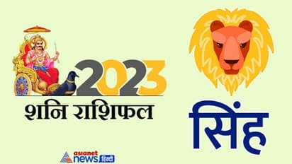 Shani Sinh Rashifal 2023: पैसा-सेहत और फैमिली प्रॉब्लम, शनि के प्रभाव से 2023 में सिंह वालों को क्या मिलेगा?