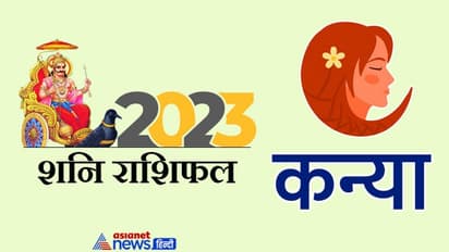 Shani Kanya Rashifal 2023: राजनीति-बिजनेस और सेहत, 2023 में शनि कैसे करेगा कन्या राशि वालों को प्रभावित?