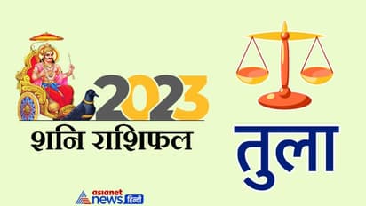 Shani Tula Rashifal 2023: लापरवाही-विवाद और बंटवारा, शनि के कारण 2023 में क्या-क्या होगा तुला वालों के साथ?