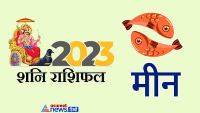 Shani Meen Rashifal 2023: नुकसान-खराब सेहत, शनि की साढ़ेसाती 2023 में करेगी मीन वालों को परेशान, कैसा होगा असर?