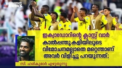 ഇക്വാഡോറിന്റെ ക്ലാസ്സ് വാര്; കാല്പ്പന്തുകളിയിലൂടെ വിമോചനമല്ലാതെ മറ്റെന്താണ് അവര് വിളിച്ചു പറയുന്നത്