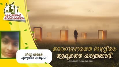 Malayalam Short Story : അവസാനത്തെ ബസ്സിലെ ആദ്യത്തെ യാത്രക്കാരി, നീതു വിആര് എഴുതിയ ചെറുകഥ