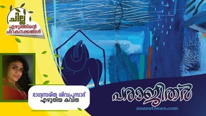 Malayalam Poem : പരാജിതര്, ഭാഗ്യസരിത ശിവപ്രസാദ് എഴുതിയ കവിത