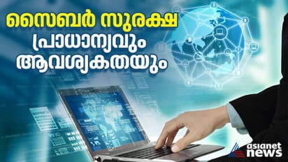എന്താണ് സൈബർ സുരക്ഷ? വിവര സാങ്കേതിക വിദ്യയുടെ അനന്ത സാധ്യതകളെക്കുറിച്ച്...
