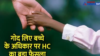 गोद लिए बच्चे का क्या है अधिकार, हाईकोर्ट ने इसे लेकर सुनाया बड़ा फैसला